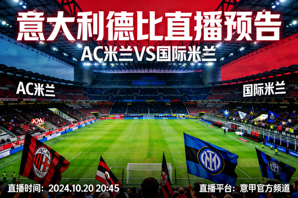 AC米兰对阵国际米兰的意大利德比直播预告图片，圣西罗球场全景